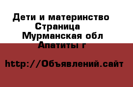  Дети и материнство - Страница 2 . Мурманская обл.,Апатиты г.